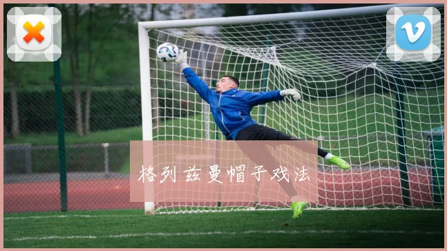 xingkongsports - 格列兹曼帽子戏法