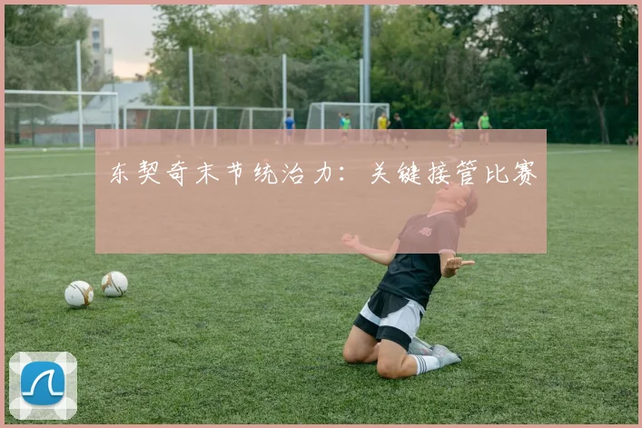 xingkongsports - 东契奇末节统治力：关键接管比赛