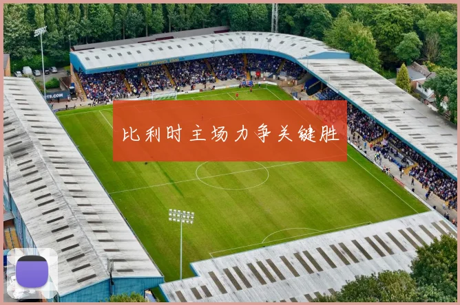 xingkongsports - 比利时主场力争关键胜