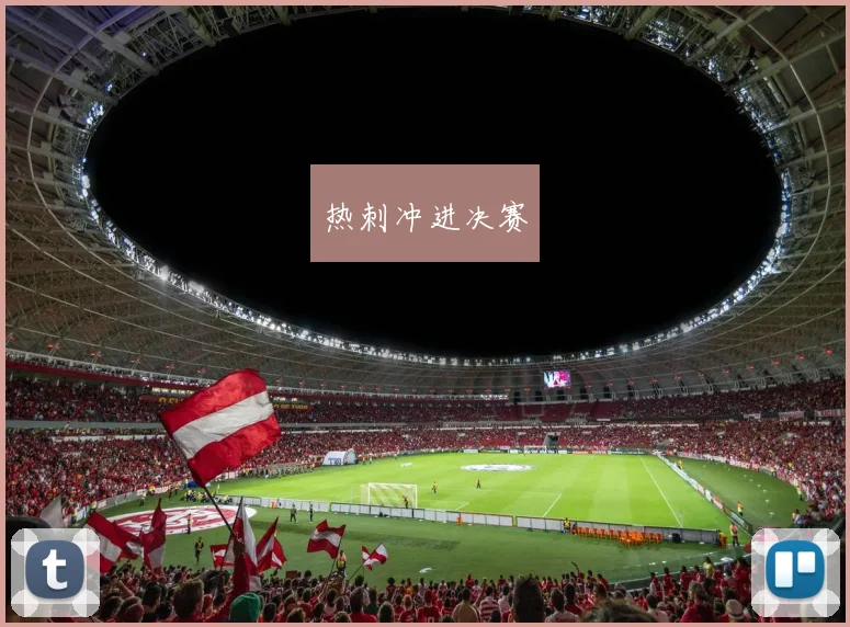 xingkongsports - 热刺冲进决赛