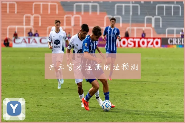 xingkongsports - 开云官方注册地址预测
