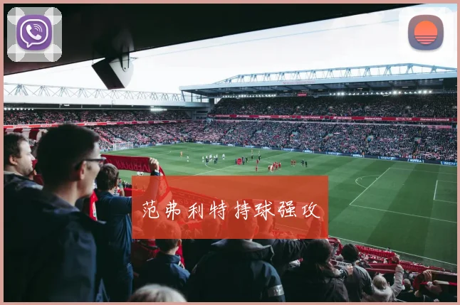 xingkongsports - 范弗利特持球强攻
