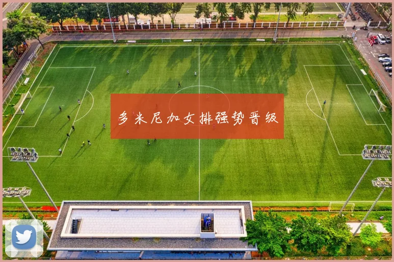 xingkongsports - 多米尼加女排强势晋级