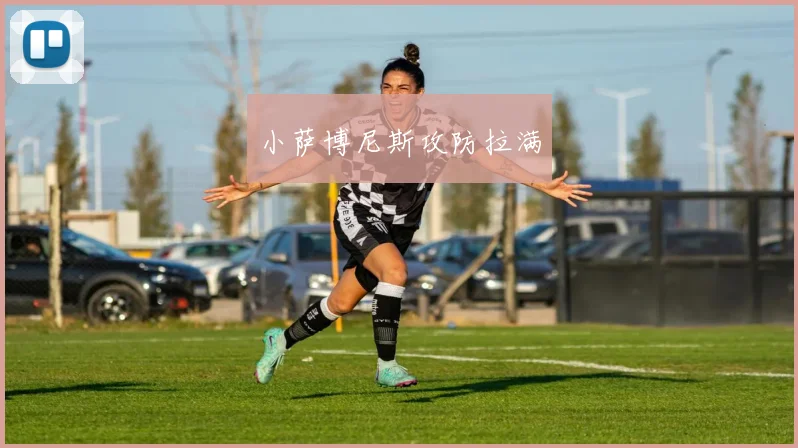 xingkongsports - 小萨博尼斯攻防拉满