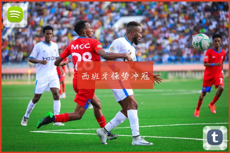 xingkongsports - 西班牙强势冲冠