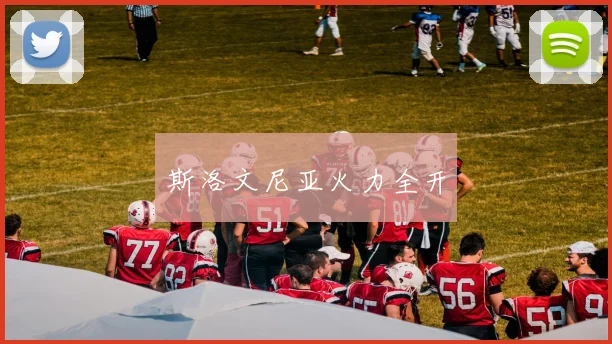 xingkongsports - 斯洛文尼亚火力全开
