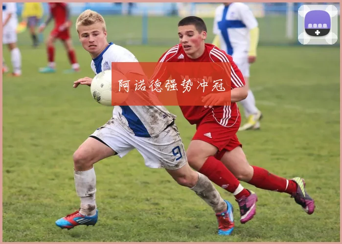 xingkongsports - 阿诺德强势冲冠