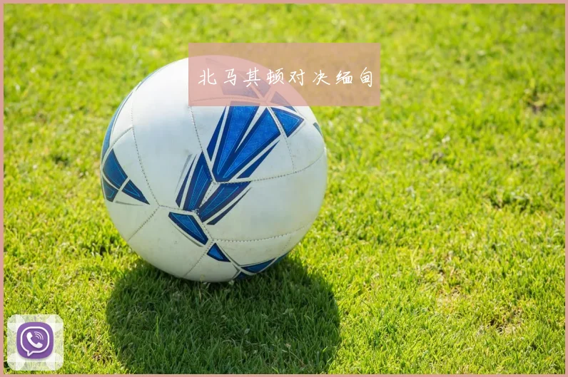 xingkongsports - 北马其顿对决缅甸