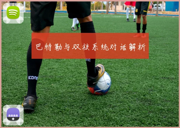 xingkongsports - 巴特勒与双核系统对话解析