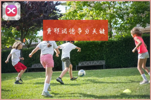 xingkongsports - 费耶诺德争分关键