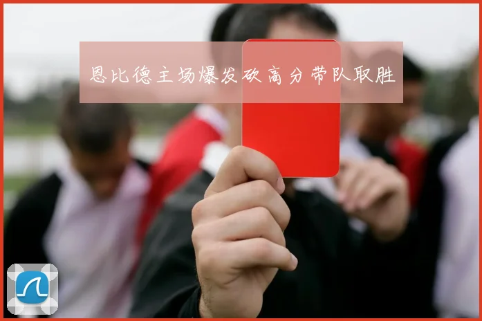 xingkongsports - 恩比德主场爆发砍高分带队取胜
