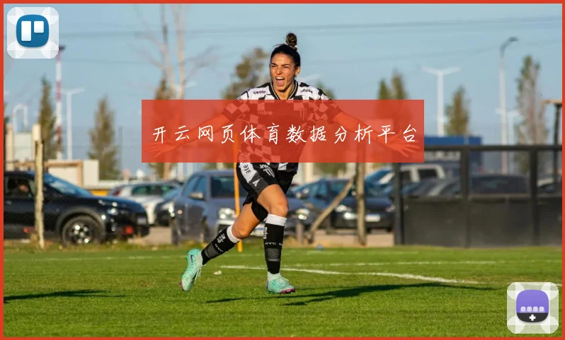 xingkongsports - 开云网页体育数据分析平台