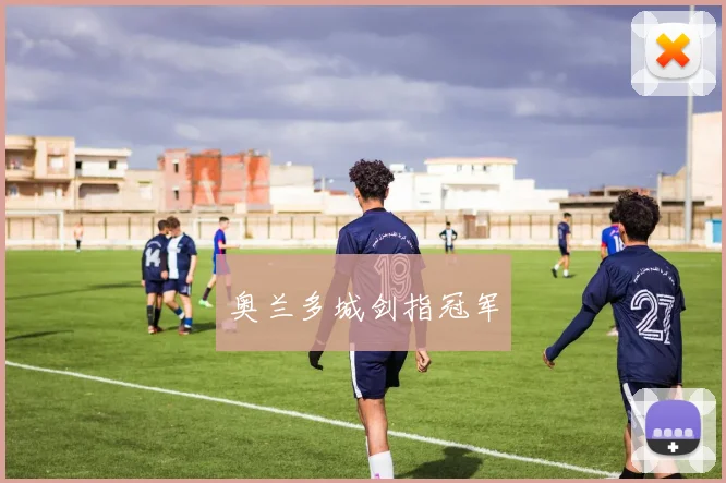 xingkongsports - 奥兰多城剑指冠军