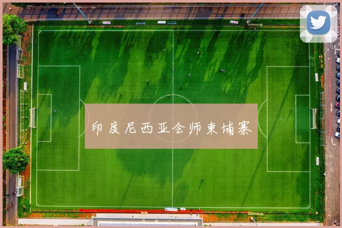 xingkongsports - 印度尼西亚会师柬埔寨