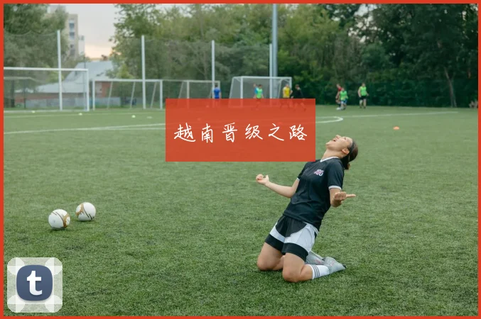 xingkongsports - 越南晋级之路