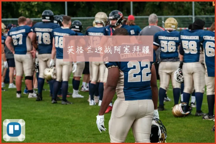 xingkongsports - 英格兰迎战阿塞拜疆