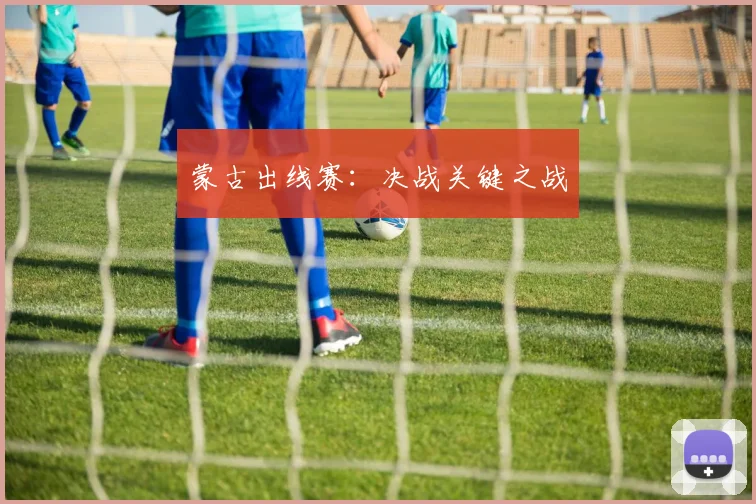 xingkongsports - 蒙古出线赛：决战关键之战