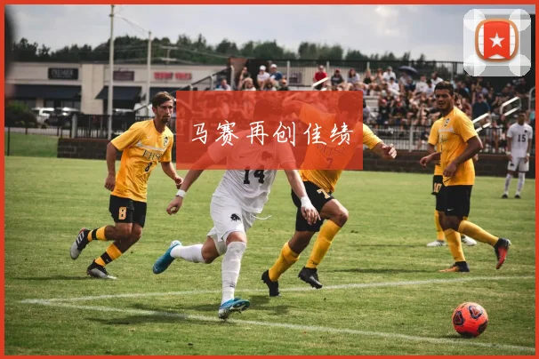 xingkongsports - 马赛再创佳绩