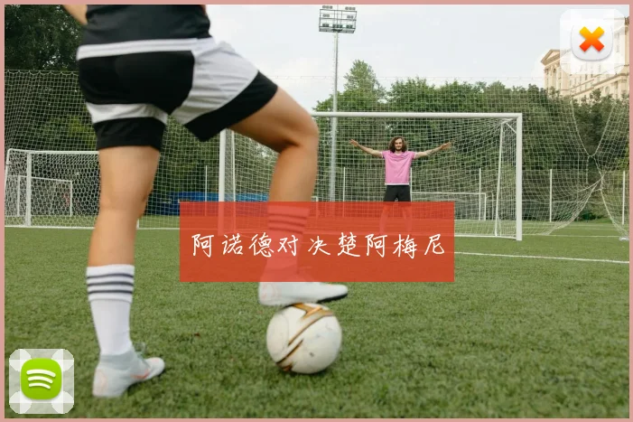 xingkongsports - 阿诺德对决楚阿梅尼