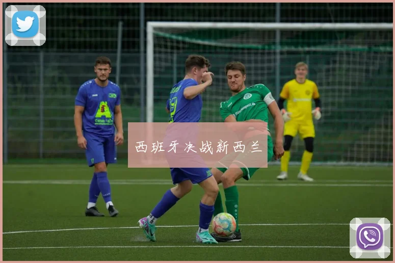 xingkongsports - 西班牙决战新西兰