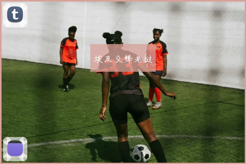 xingkongsports - 埃及交锋老挝
