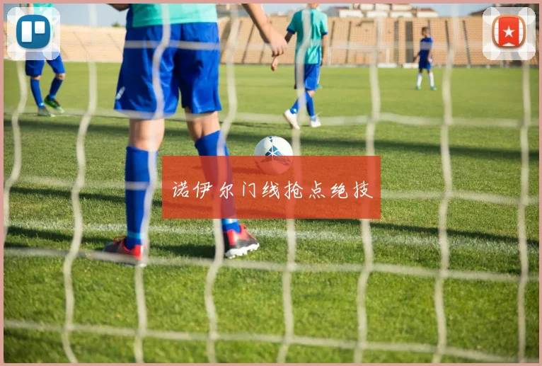 xingkongsports - 诺伊尔门线抢点绝技