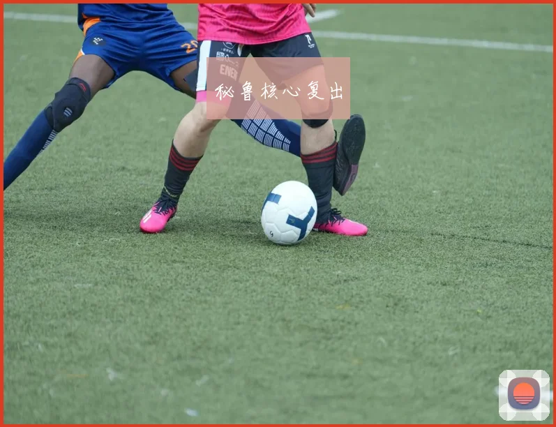 xingkongsports - 秘鲁核心复出
