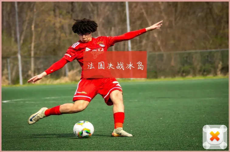 xingkongsports - 法国决战冰岛