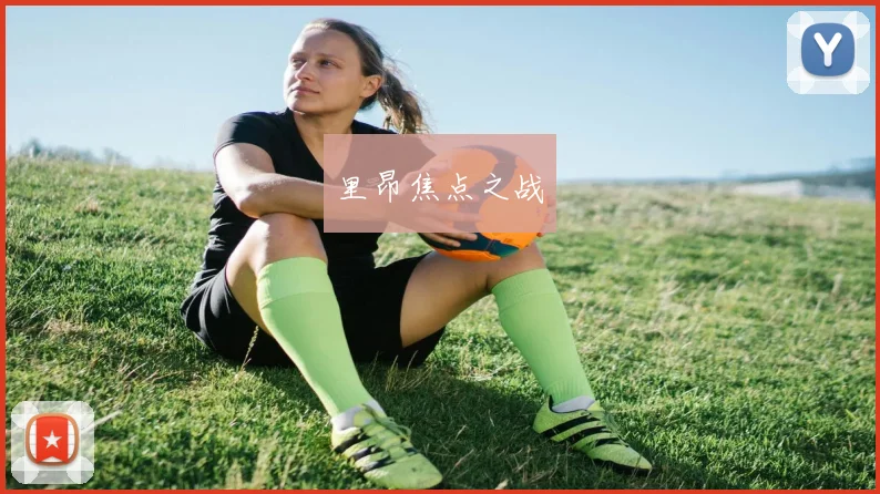 xingkongsports - 里昂焦点之战