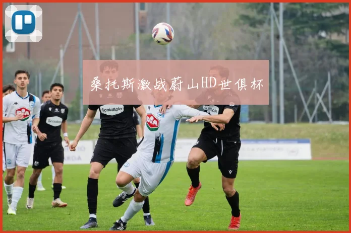 xingkongsports - 桑托斯激战蔚山HD世俱杯