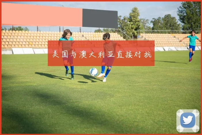 xingkongsports - 美国与澳大利亚直接对抗