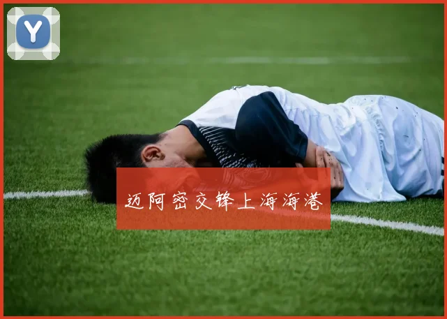 xingkongsports - 迈阿密交锋上海海港