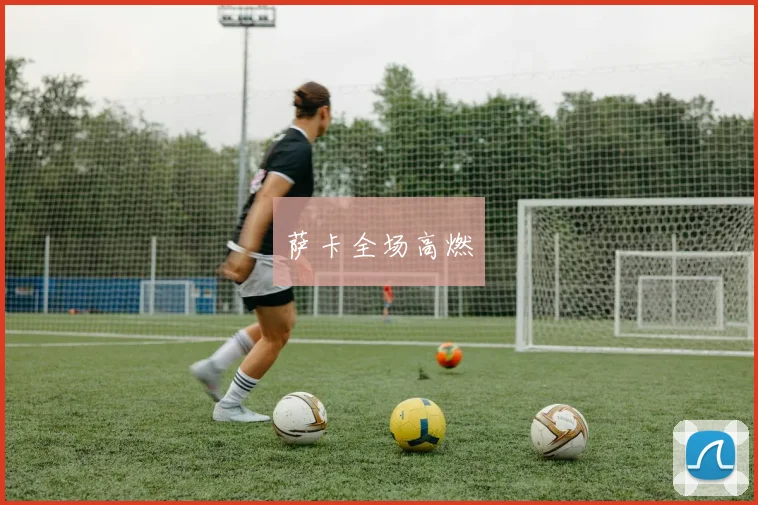 xingkongsports - 萨卡全场高燃