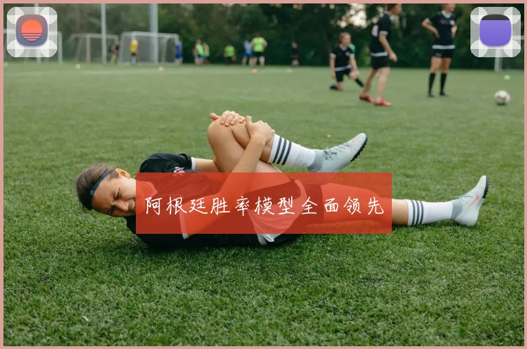 xingkongsports - 阿根廷胜率模型全面领先