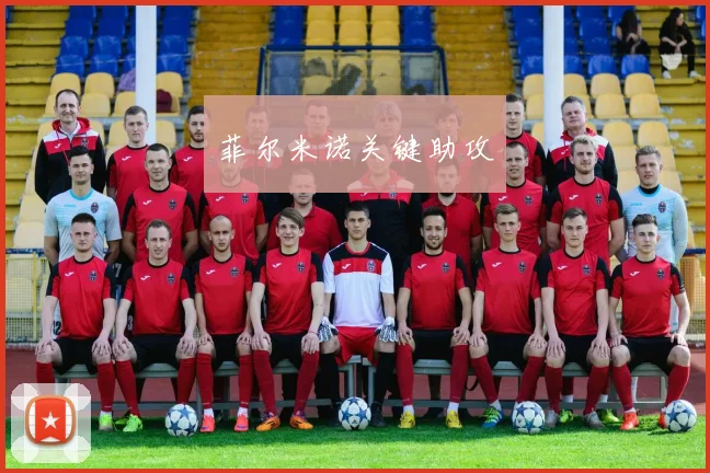 xingkongsports - 菲尔米诺关键助攻