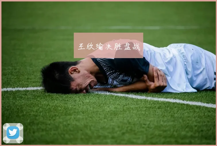 xingkongsports - 王欣瑜决胜盘战