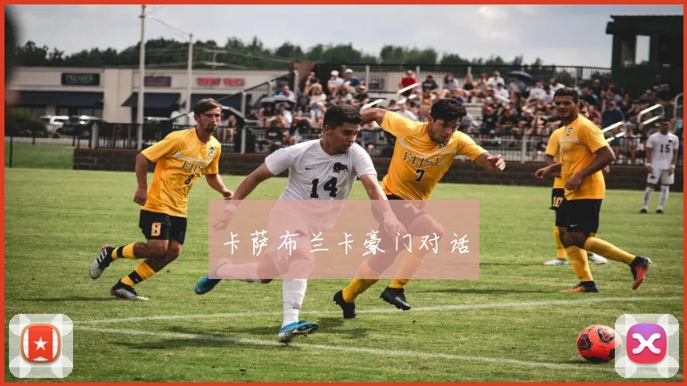 xingkongsports - 卡萨布兰卡豪门对话