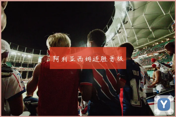 xingkongsports - 阿利亚西姆连胜晋级