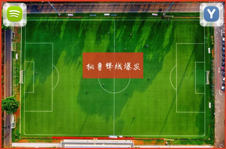 xingkongsports - 秘鲁锋线爆发