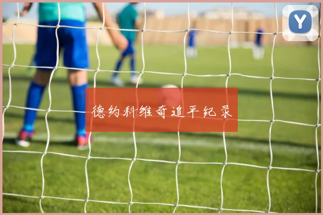xingkongsports - 德约科维奇追平纪录