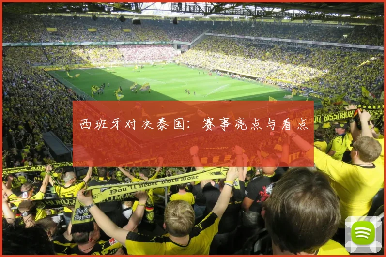 xingkongsports - 西班牙对决泰国：赛事亮点与看点