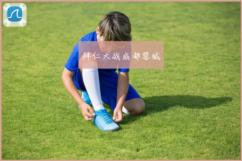 xingkongsports - 拜仁大战成都蓉城