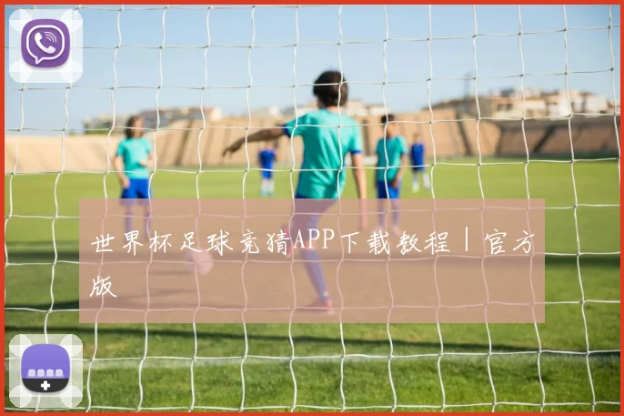 xingkongsports - 世界杯足球竞猜APP下载教程｜官方版