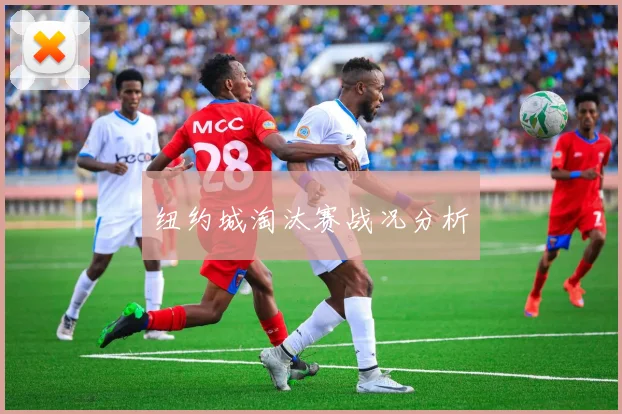 xingkongsports - 纽约城淘汰赛战况分析