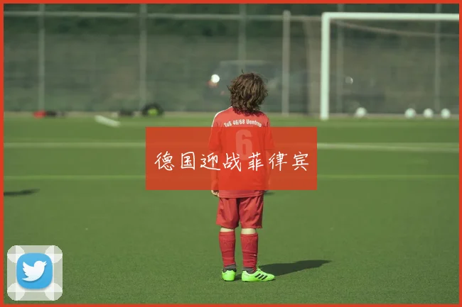 xingkongsports - 德国迎战菲律宾