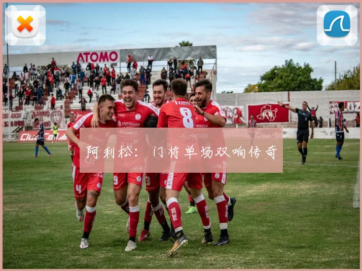 xingkongsports - 阿利松：门将单场双响传奇