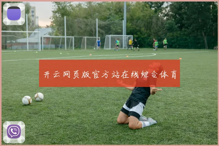 xingkongsports - 开云网页版官方站在线综合体育