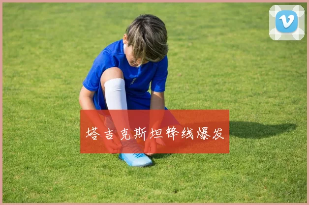 xingkongsports - 塔吉克斯坦锋线爆发