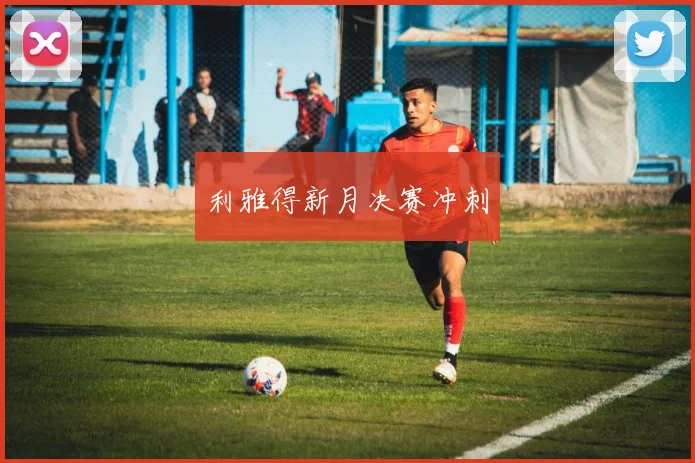 xingkongsports - 利雅得新月决赛冲刺
