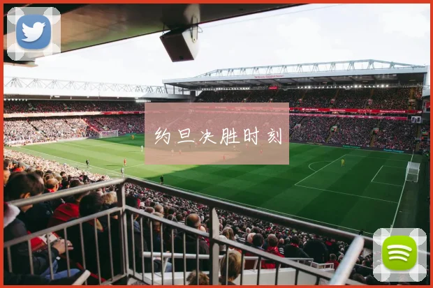 xingkongsports - 约旦决胜时刻